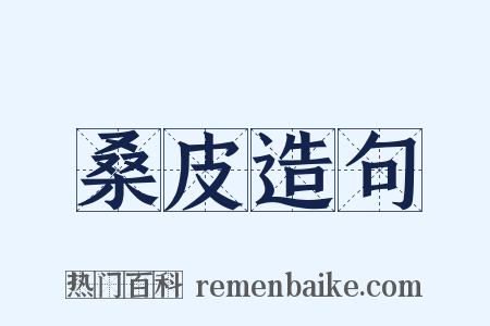 桑皮造句是什么意思的图片